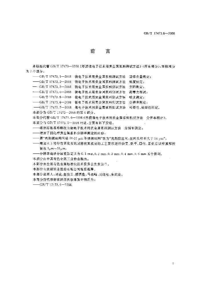 GB/T 17473.6-2008 标准预览