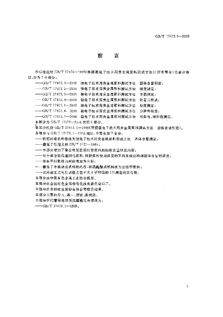 GB/T 17473.1-2008 标准预览