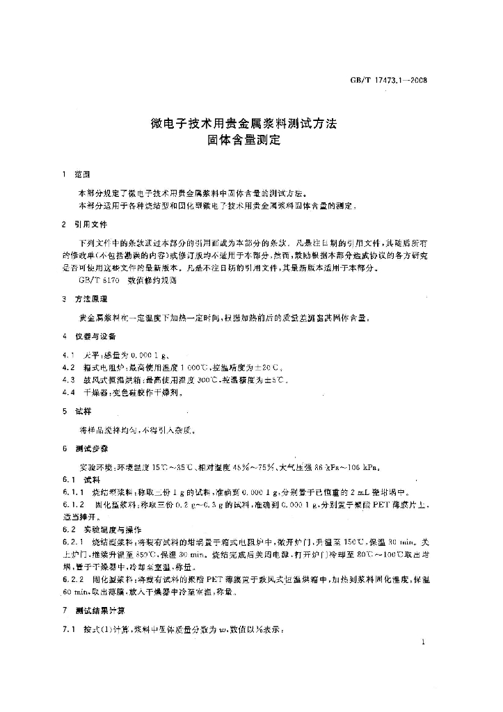 GB/T 17473.1-2008 标准预览