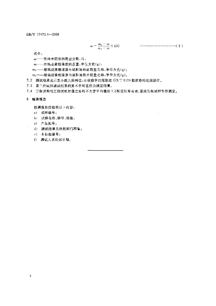 GB/T 17473.1-2008 标准预览