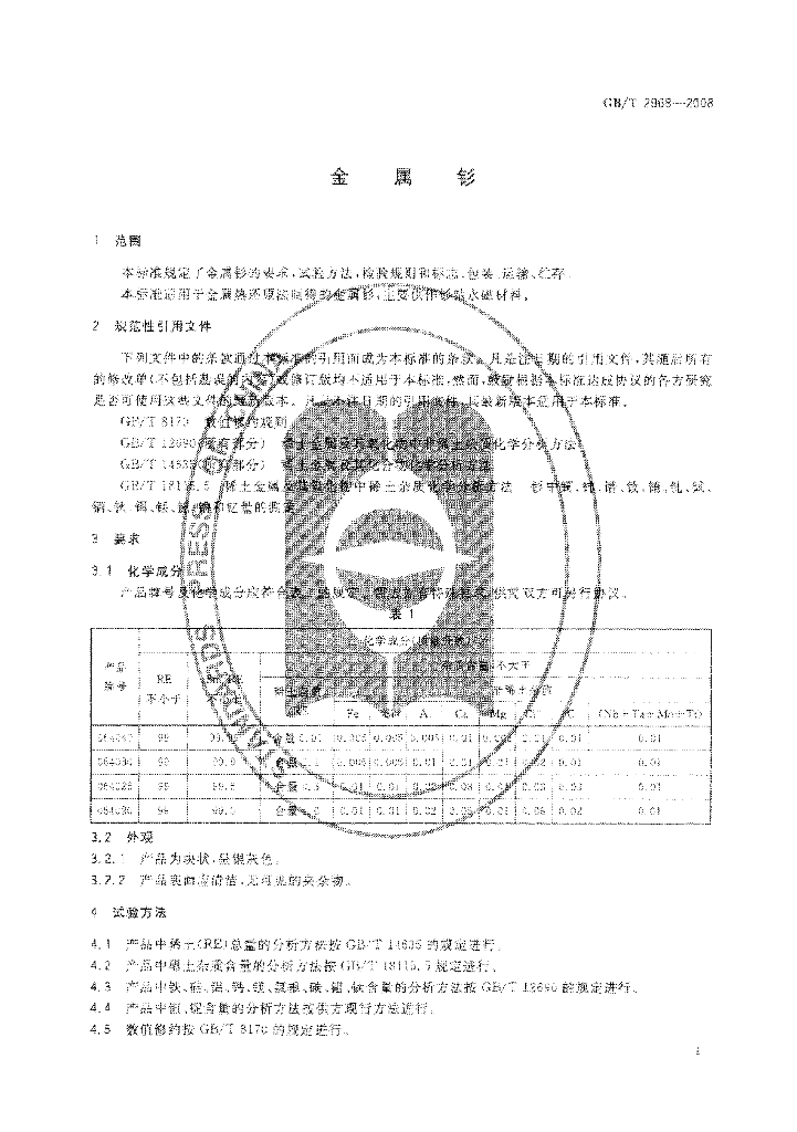 GB/T 2968-2008 标准预览
