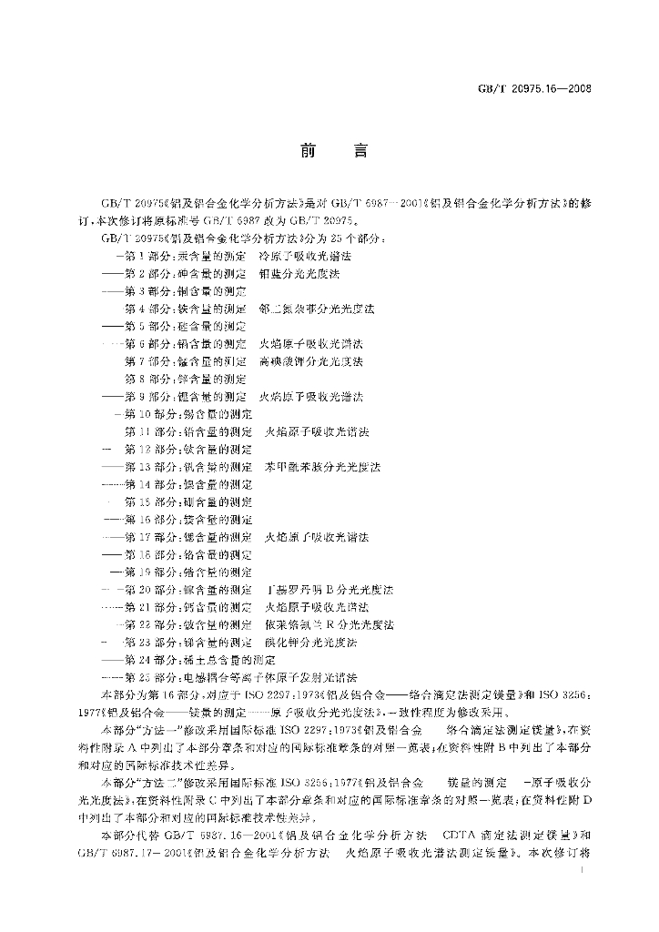 GB/T 20975.16-2008 标准预览