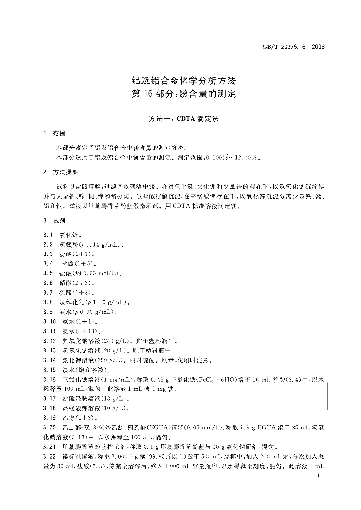 GB/T 20975.16-2008 标准预览