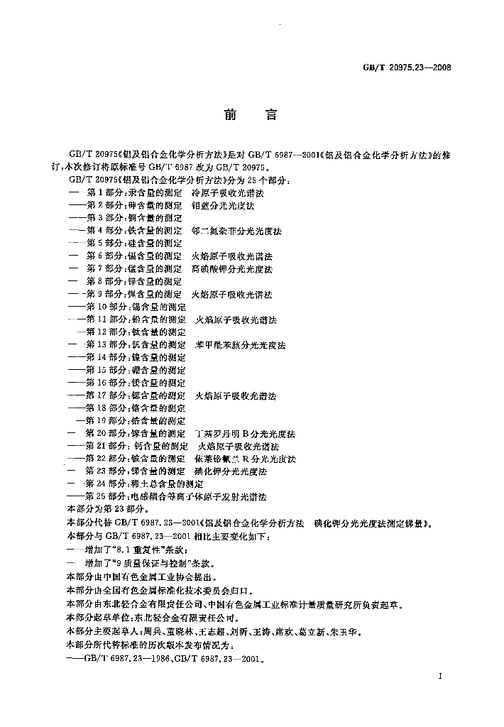 GB/T 20975.23-2008 标准预览