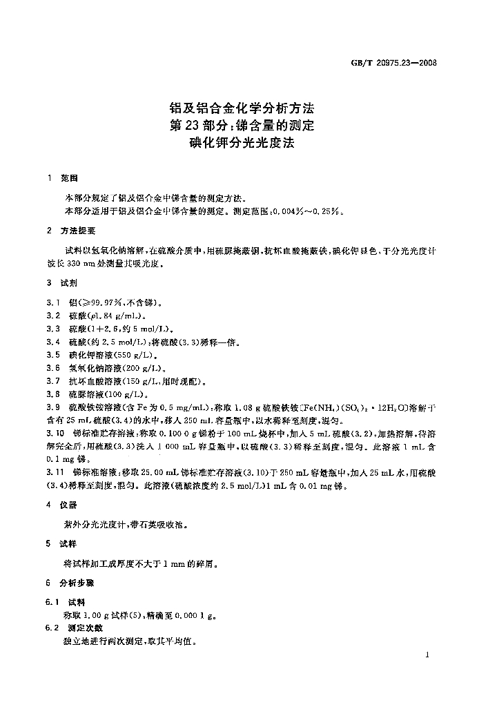 GB/T 20975.23-2008 标准预览
