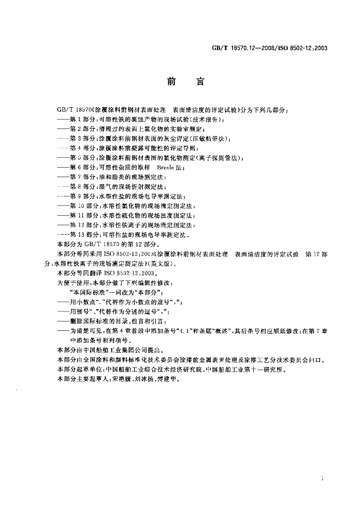 GB/T 18570.12-2008 标准预览