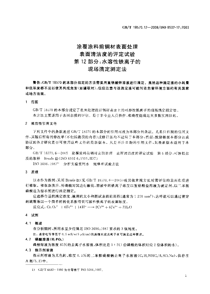 GB/T 18570.12-2008 标准预览