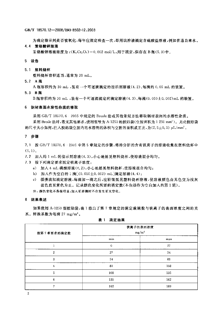 GB/T 18570.12-2008 标准预览