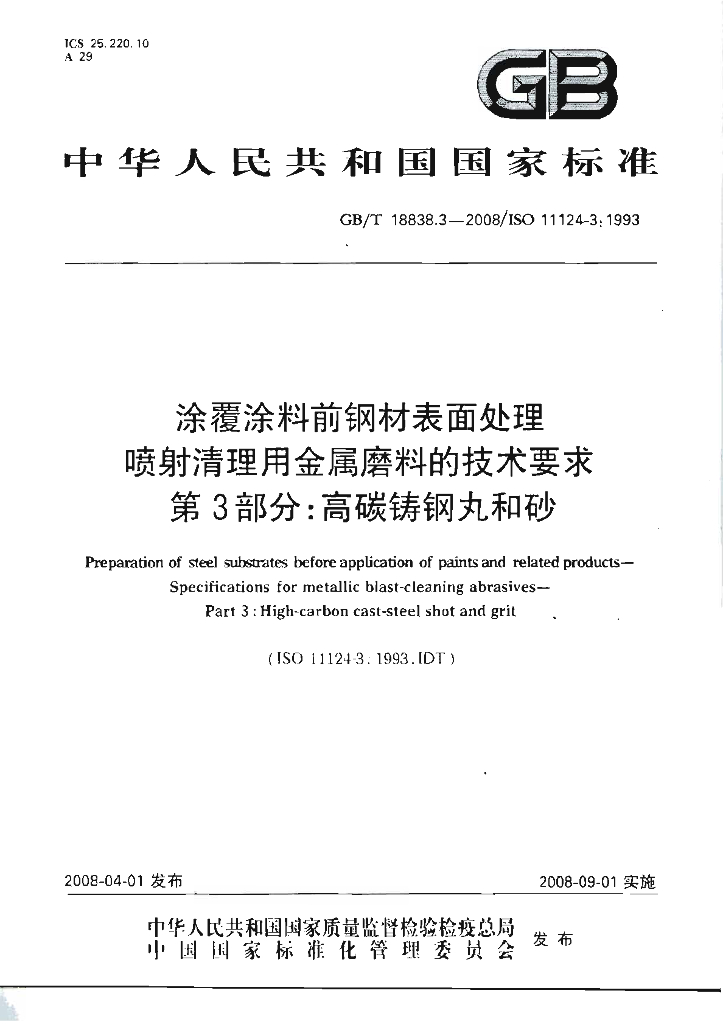 GB/T 18838.3-2008 标准预览