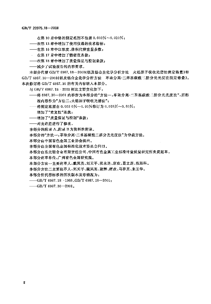 GB/T 20975.18-2008 标准预览