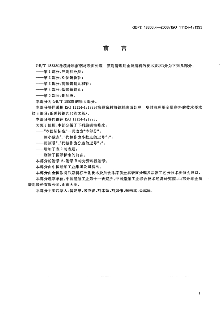 GB/T 18838.4-2008 标准预览