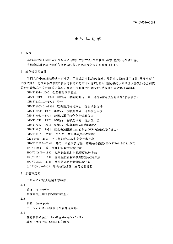 GB 21536-2008 标准预览