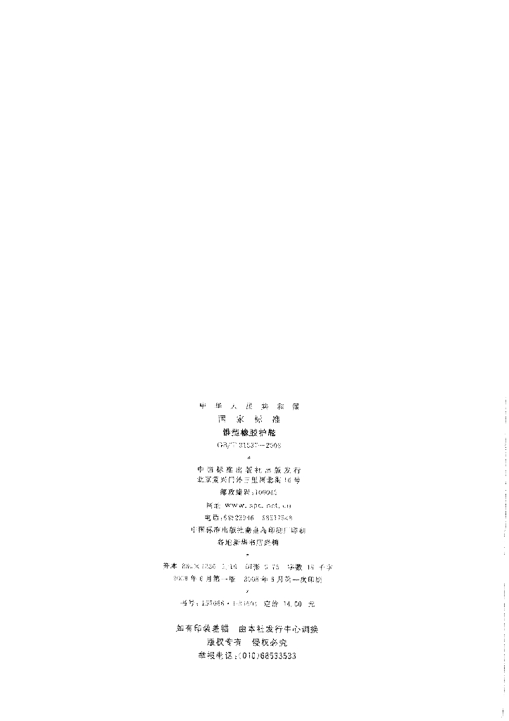 GB/T 21537-2008 标准预览