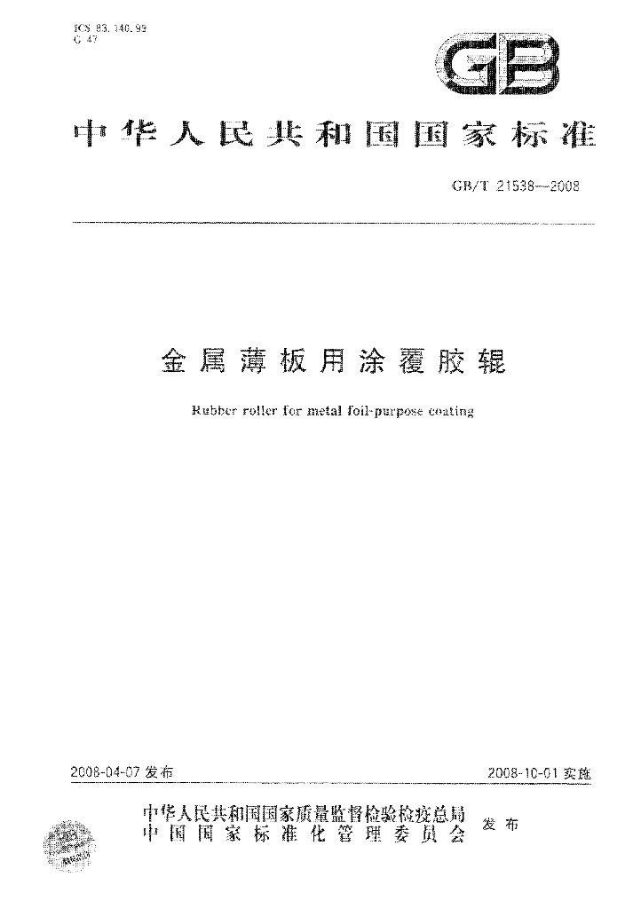 GB/T 21538-2008 标准预览