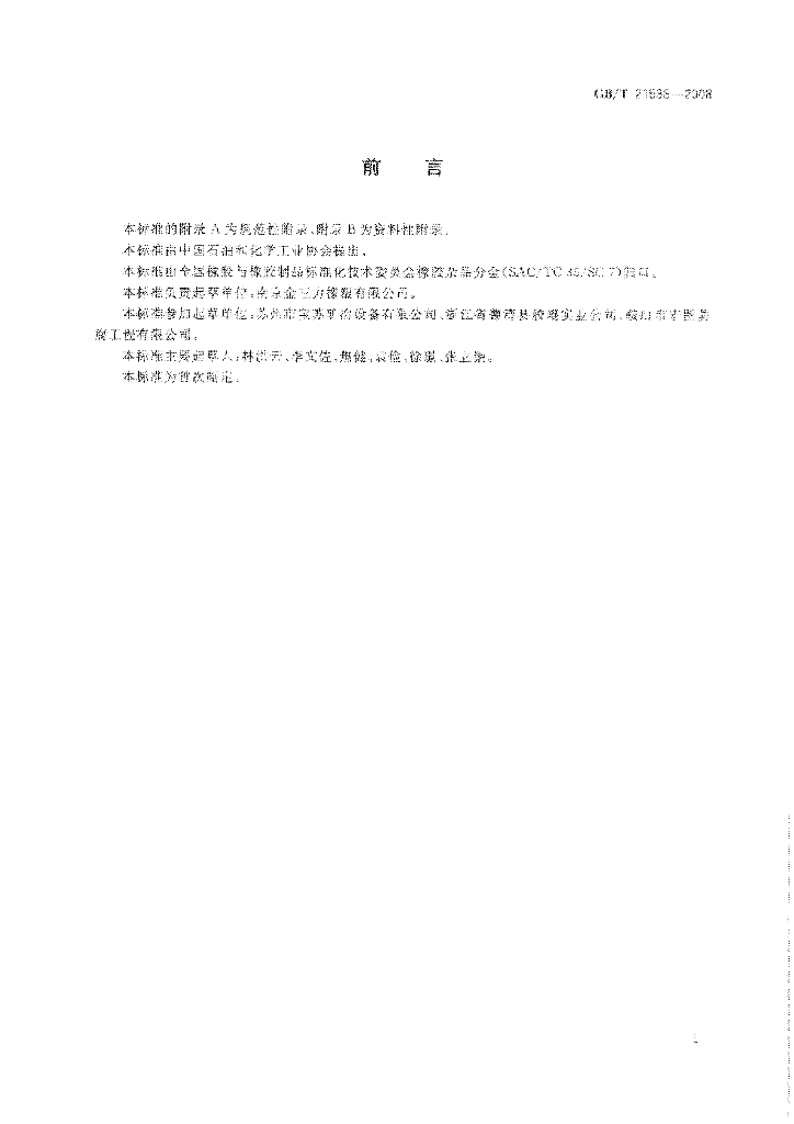 GB/T 21538-2008 标准预览