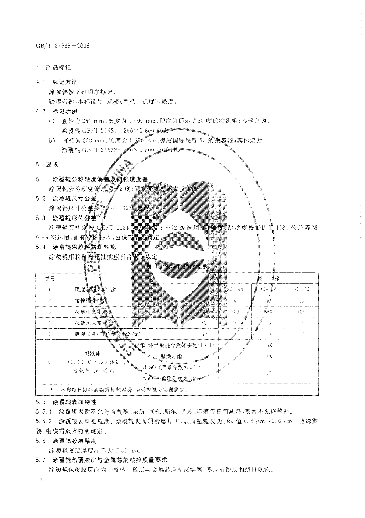 GB/T 21538-2008 标准预览
