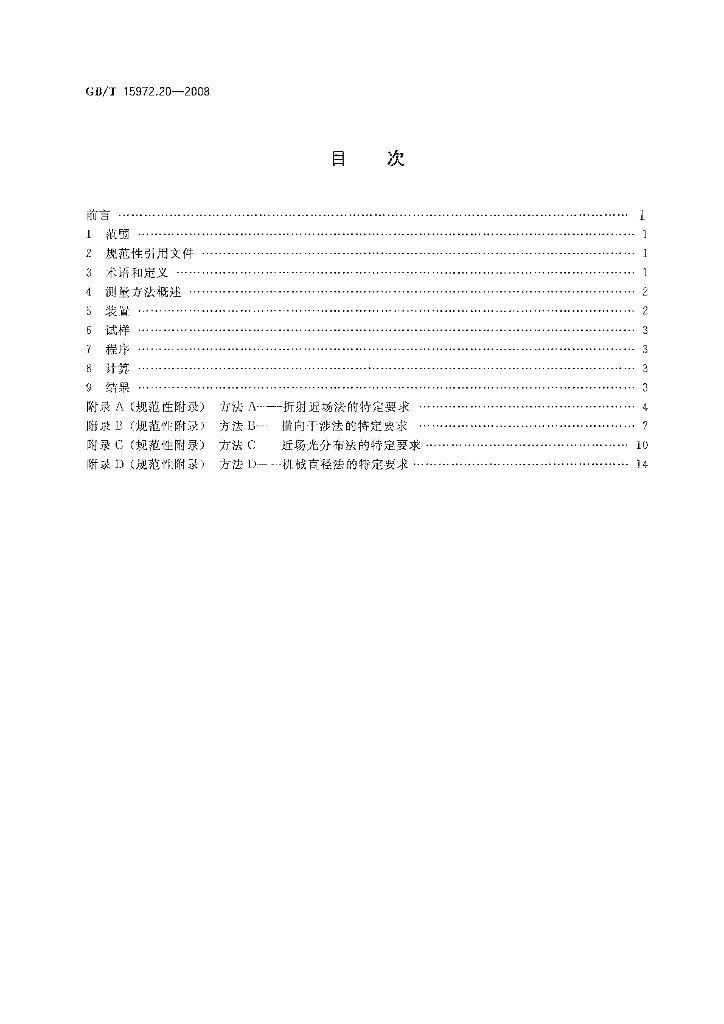 GB/T 15972.20-2008 标准预览