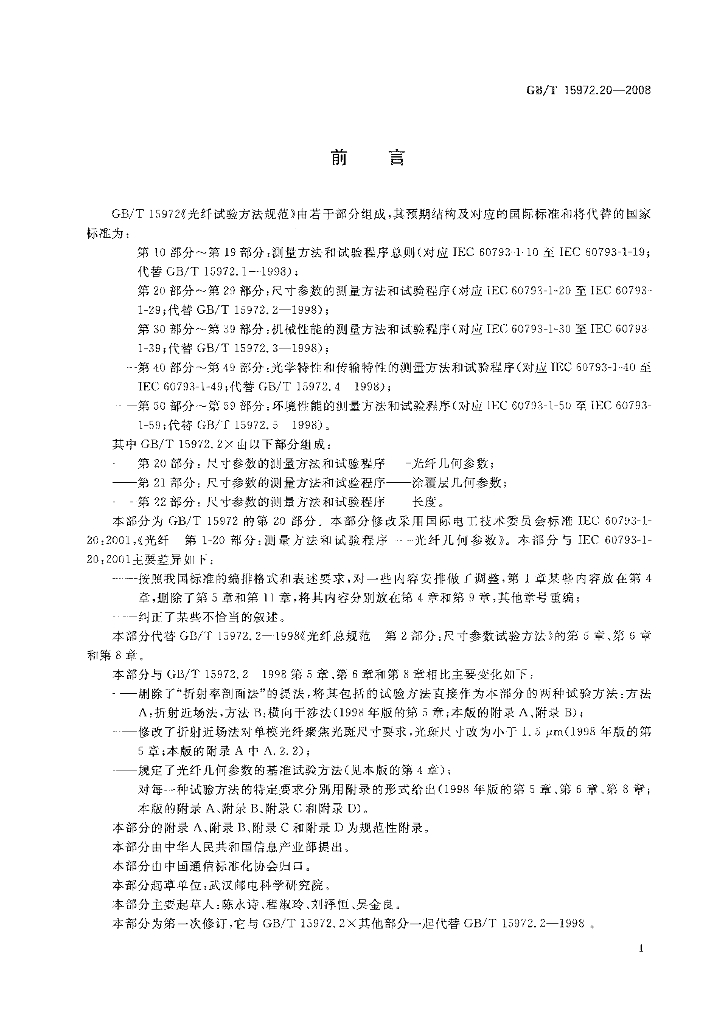 GB/T 15972.20-2008 标准预览