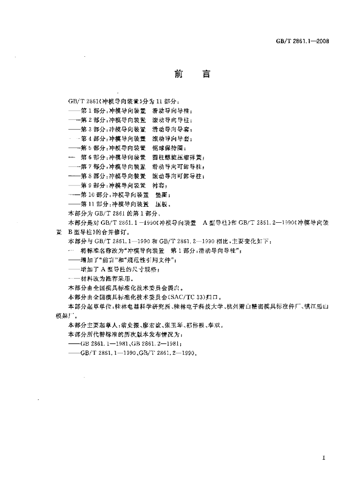 GB/T 2861.1-2008 标准预览