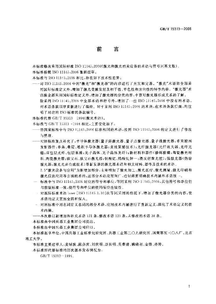 GB/T 15313-2008 标准预览