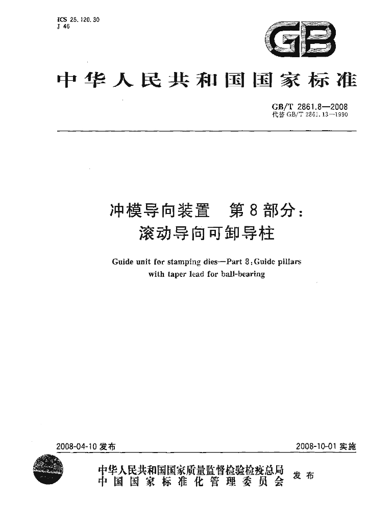 GB/T 2861.8-2008 标准预览