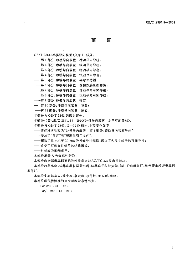 GB/T 2861.8-2008 标准预览