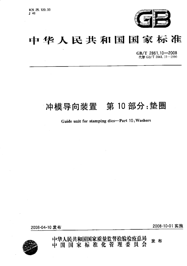 GB/T 2861.10-2008 标准预览