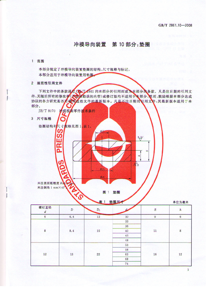 GB/T 2861.10-2008 标准预览