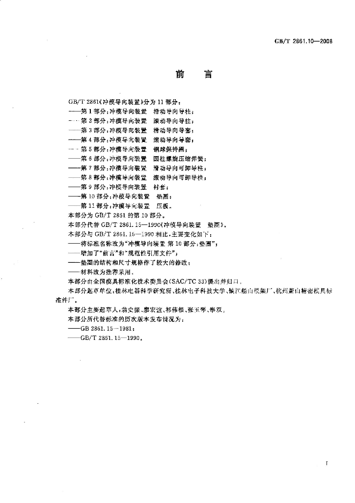 GB/T 2861.10-2008 标准预览