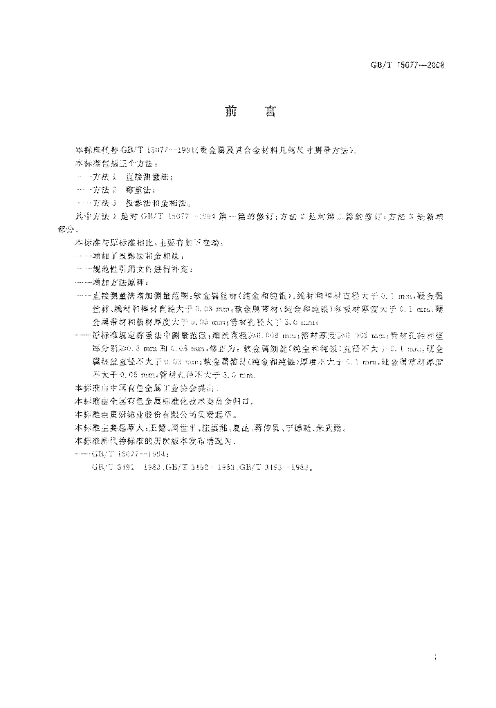 GB/T 15077-2008 标准预览