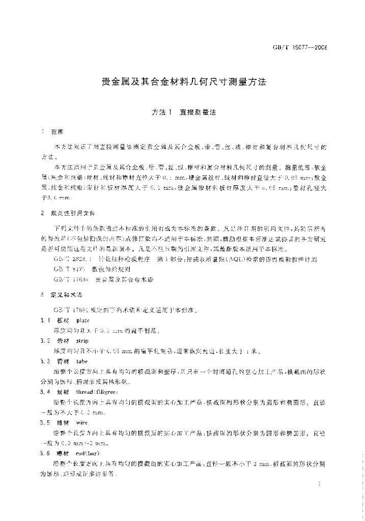 GB/T 15077-2008 标准预览