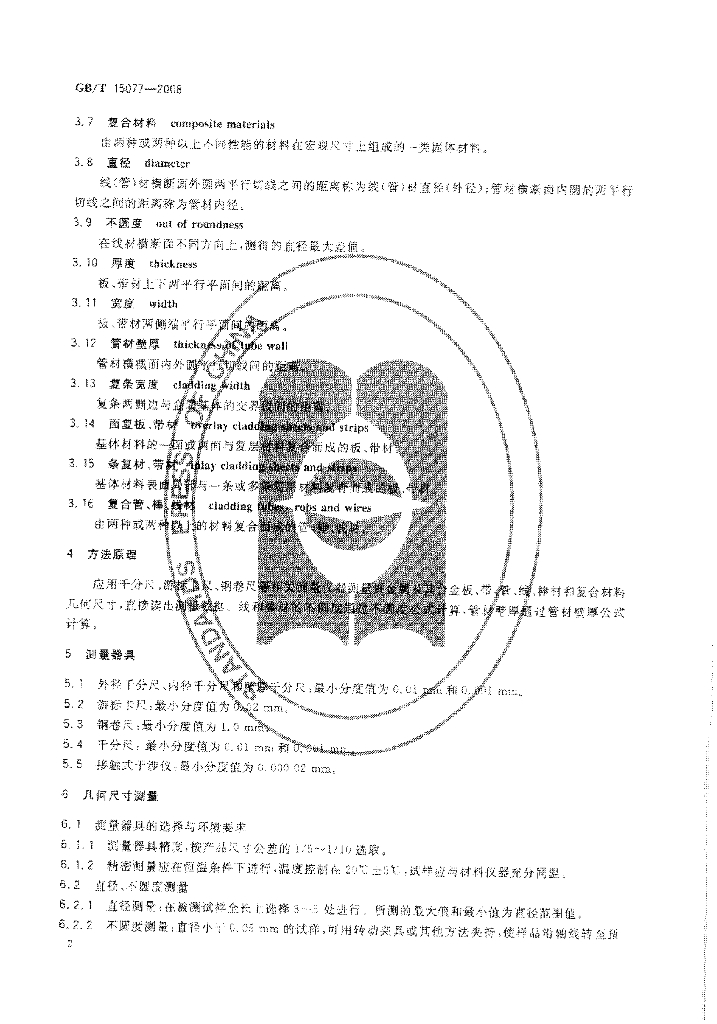 GB/T 15077-2008 标准预览