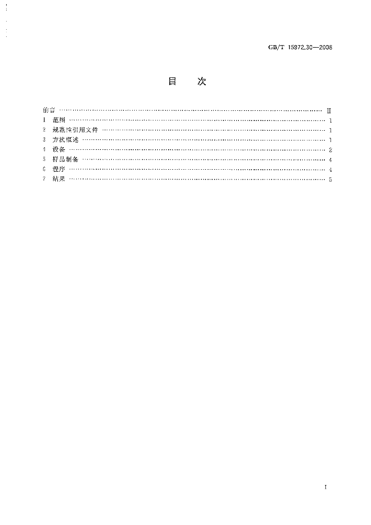 GB/T 15972.30-2008 标准预览