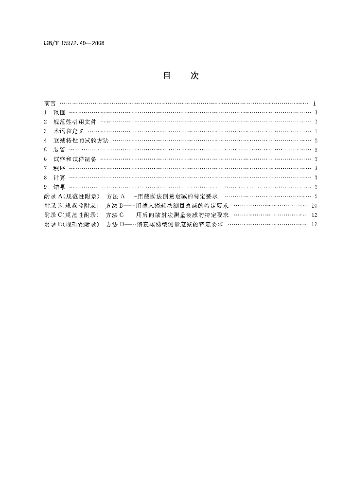GB/T 15972.40-2008 标准预览
