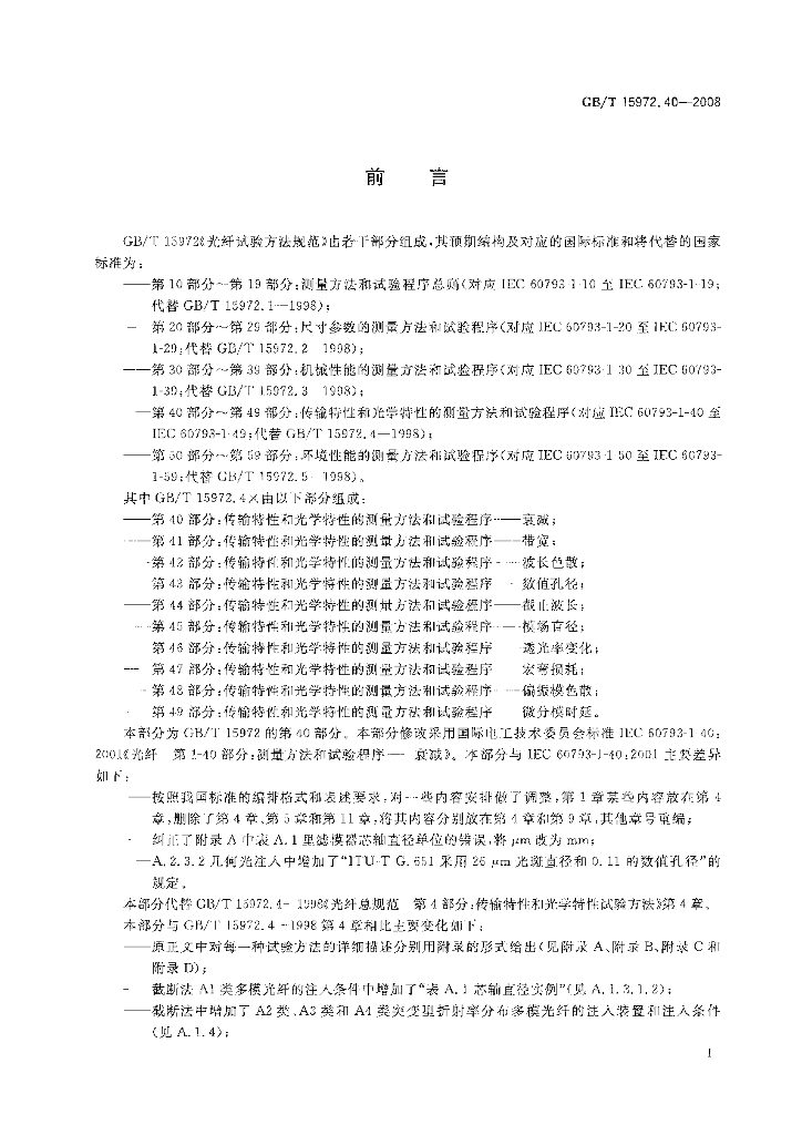 GB/T 15972.40-2008 标准预览