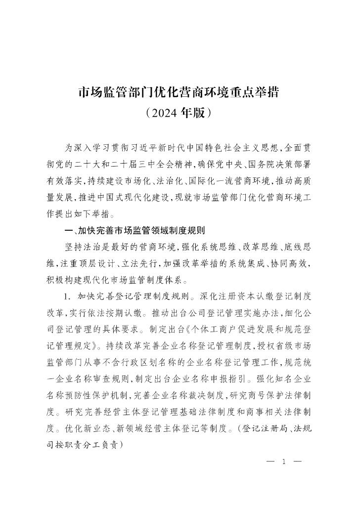 市场监管部门优化营商环境重点举措（2024年版）