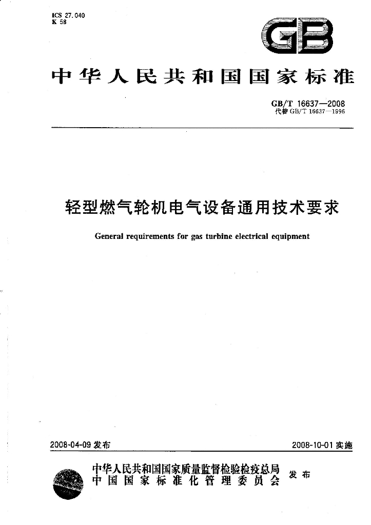 GB/T 16637-2008 标准预览