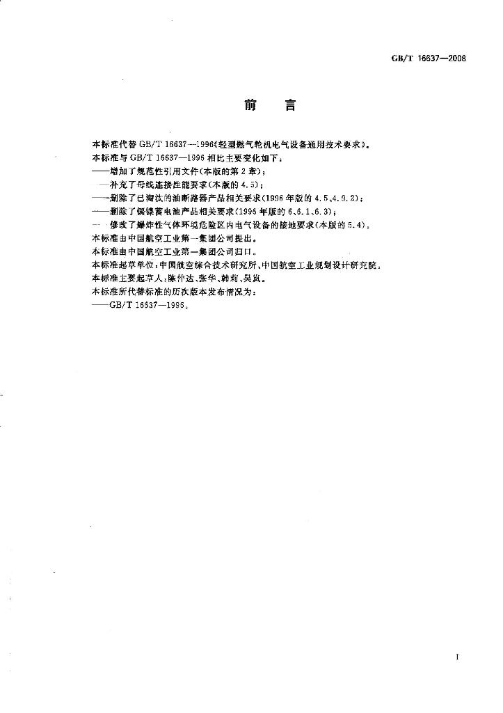 GB/T 16637-2008 标准预览
