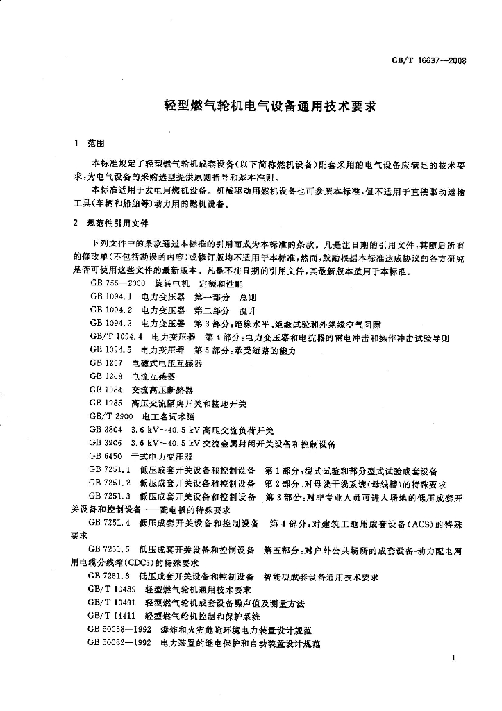 GB/T 16637-2008 标准预览