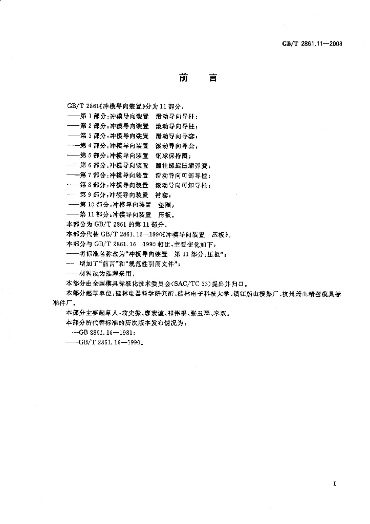 GB/T 2861.11-2008 标准预览