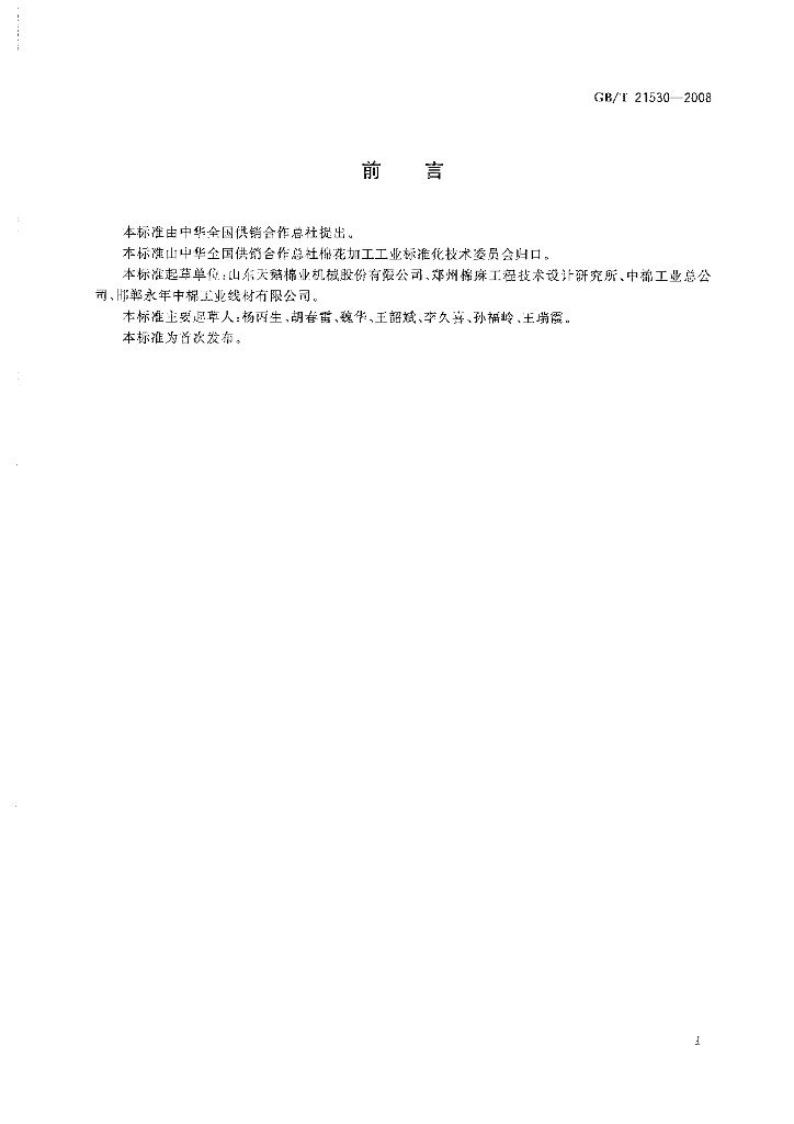 GB/T 21530-2008 标准预览
