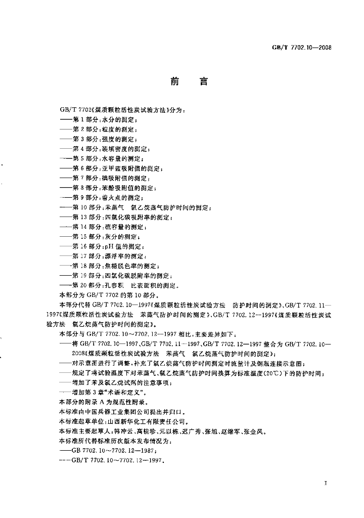 GB/T 7702.10-2008 标准预览