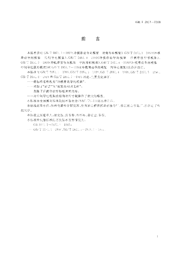 GB/T 2851-2008 标准预览