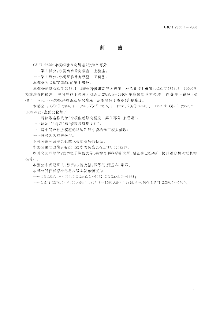 GB/T 2856.1-2008 标准预览