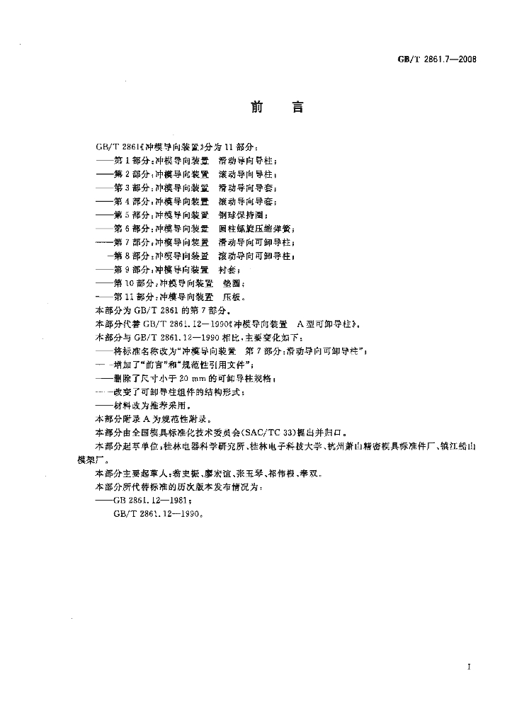 GB/T 2861.7-2008 标准预览