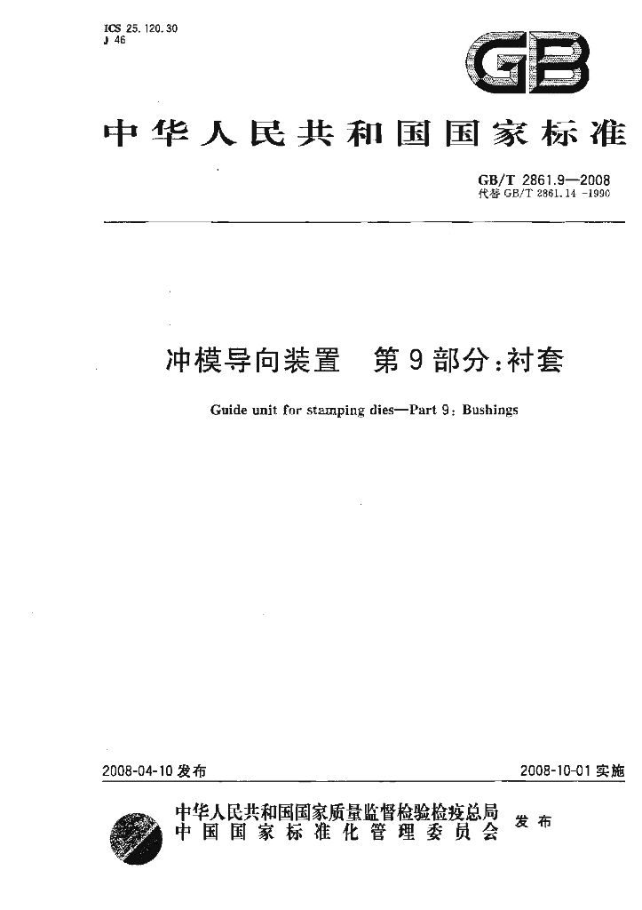 GB/T 2861.9-2008 标准预览