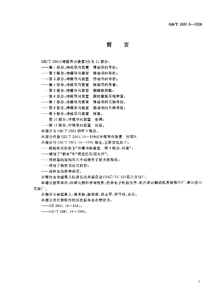 GB/T 2861.9-2008 标准预览
