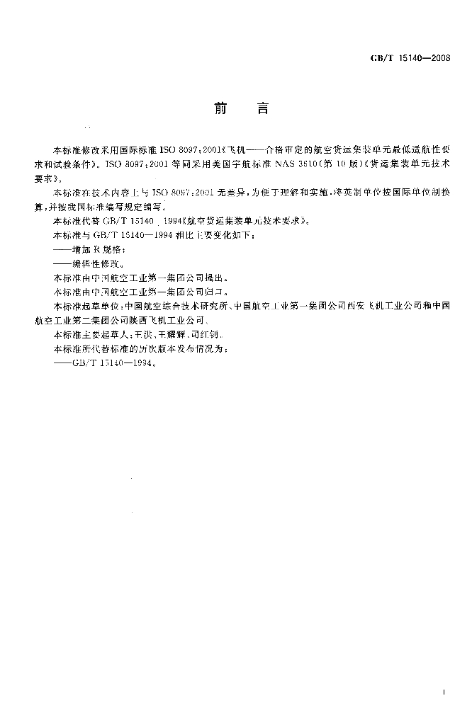GB/T 15140-2008 标准预览
