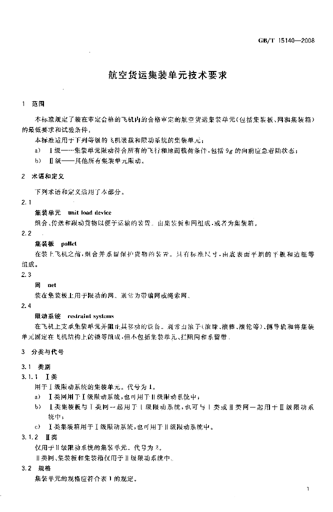 GB/T 15140-2008 标准预览