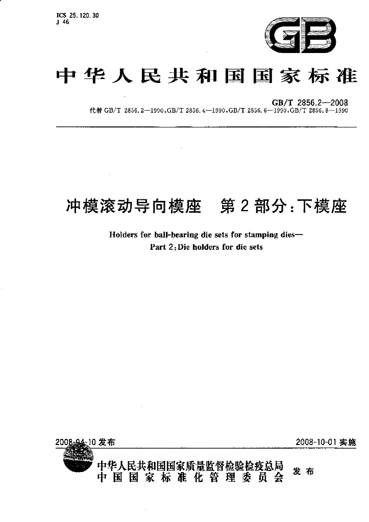 GB/T 2856.2-2008 标准预览